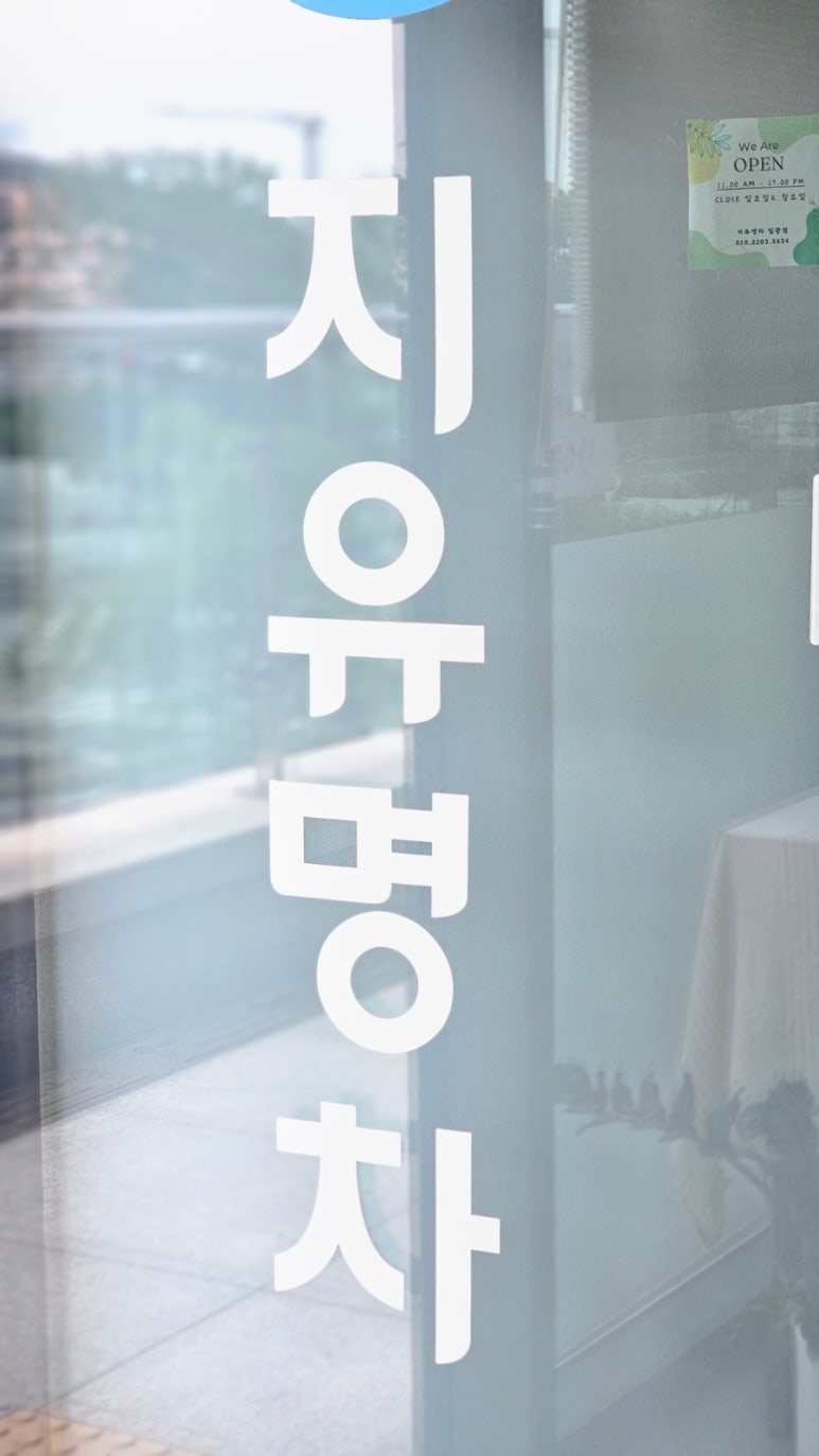 지유명차일광점 이미지