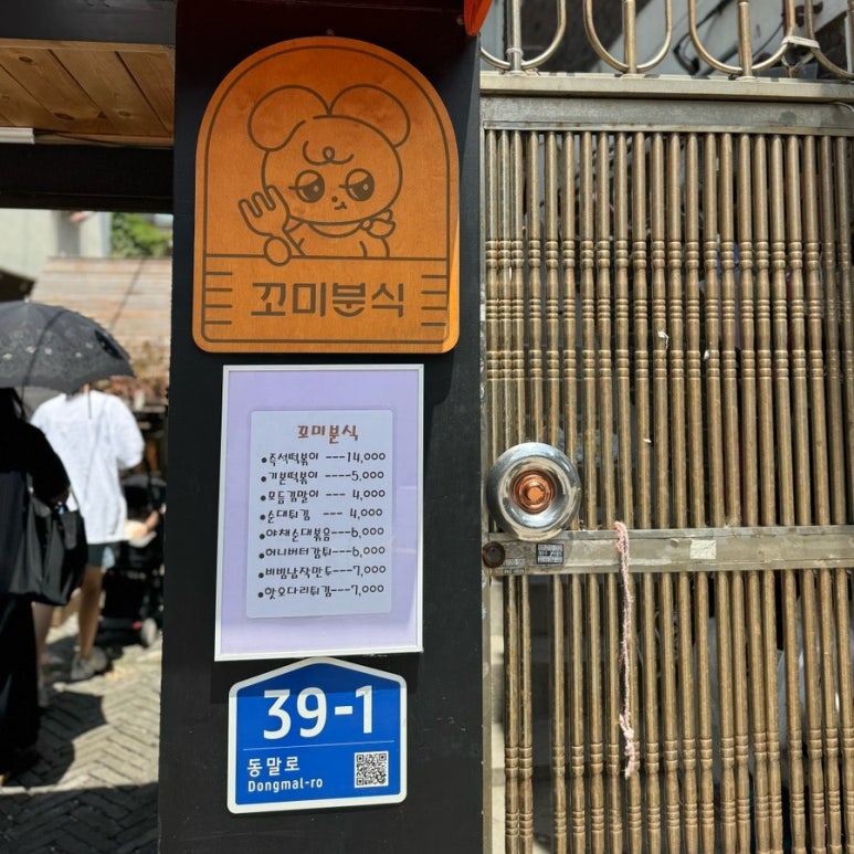 꼬미분식 이미지