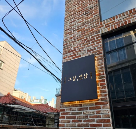 그날연남 이미지