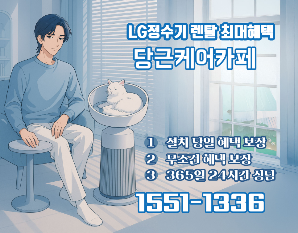 LG정수기 렌탈, 당근케어 카페에서 시작해보세요. 이미지 15