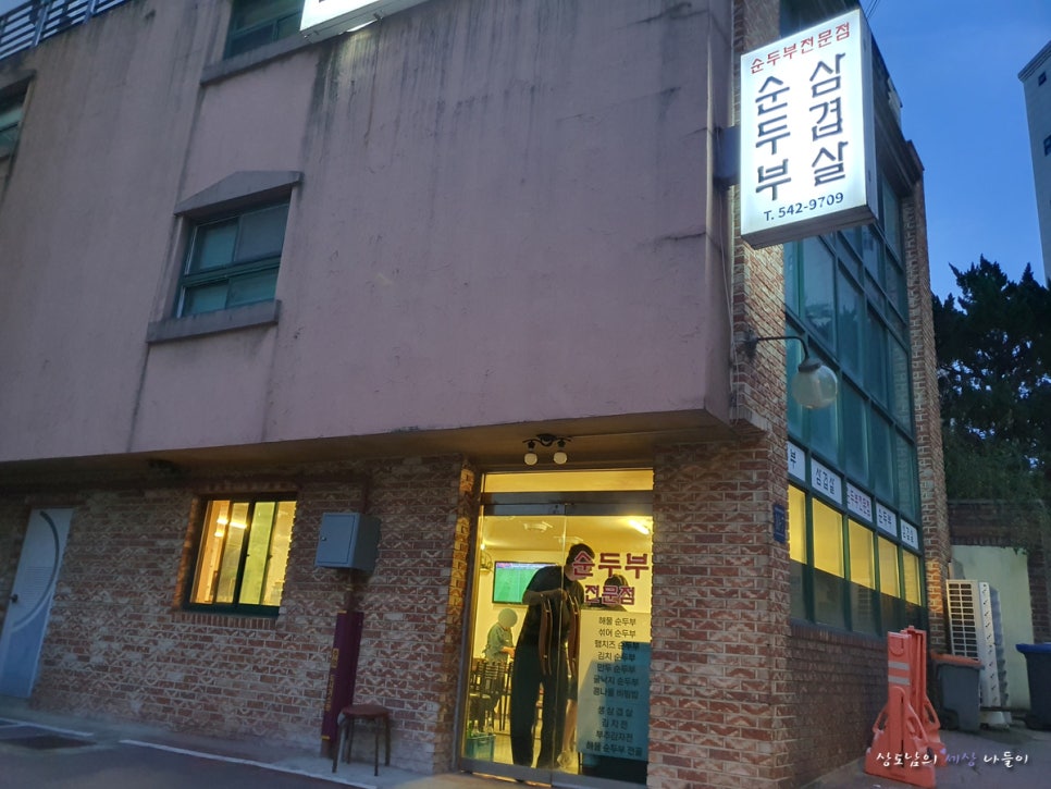 순두부와 삼겹살 대표 사진