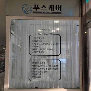 푸스케어 롯데마트제천점 이미지