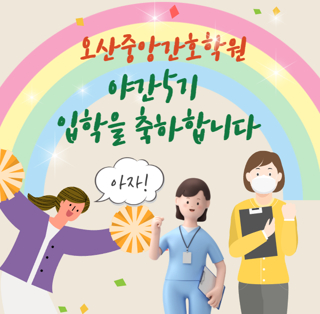 오산중앙간호학원 이미지