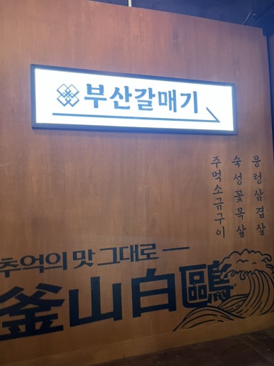 부산갈매기창원상남점 이미지