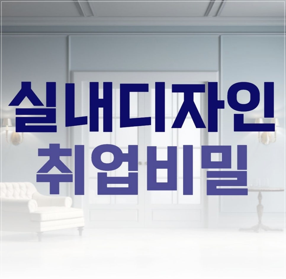 공간디자인학원 후기: 입면도 설계부터 드로잉까지 실무 완성