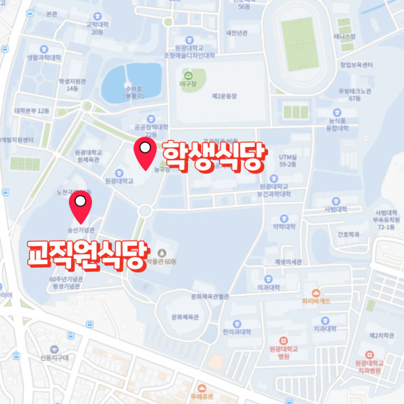 원광대 교직원식당 이미지