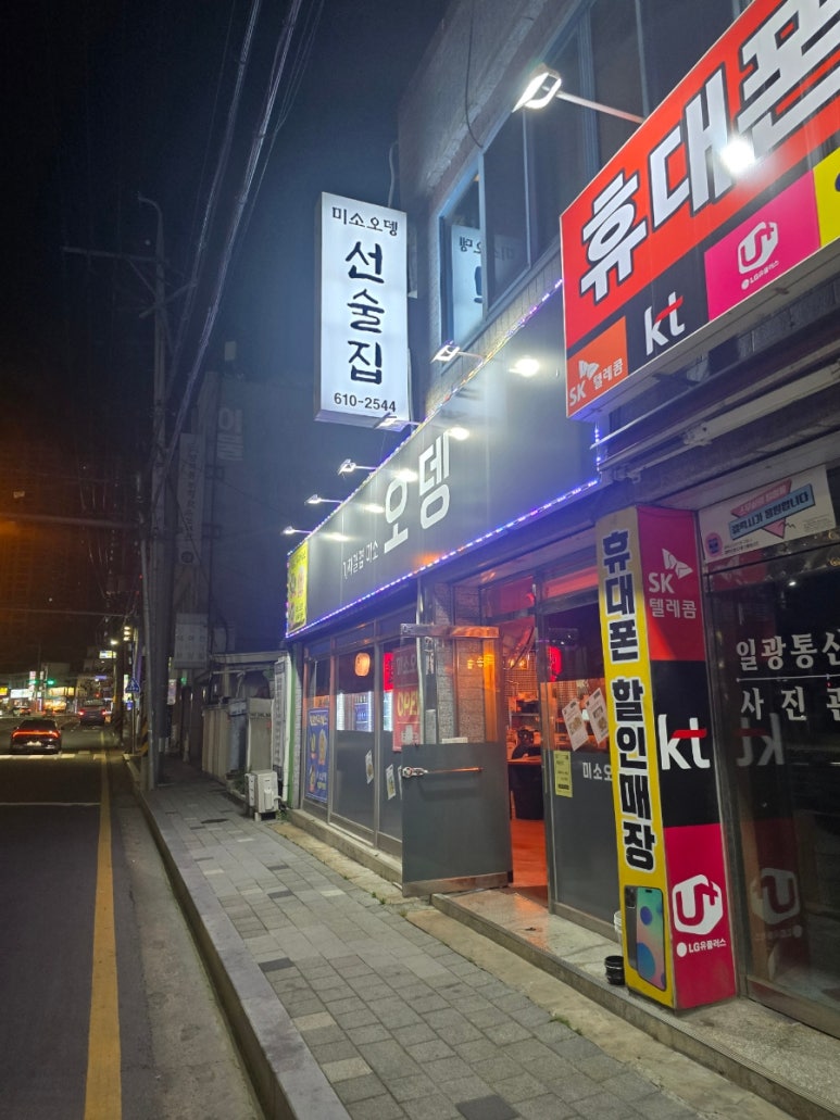 기찻길옆 미소오뎅 이미지