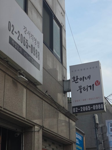 환이네뭉티기 강서직영점 이미지