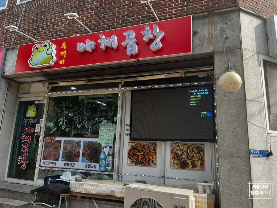 두꺼비야채곱창 이미지
