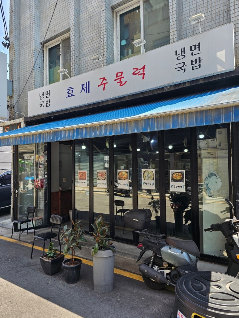 효제주물럭 사진 3