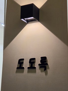 도도록 이미지