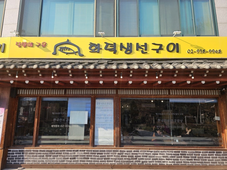 수락산시래기화덕생선구이 이미지