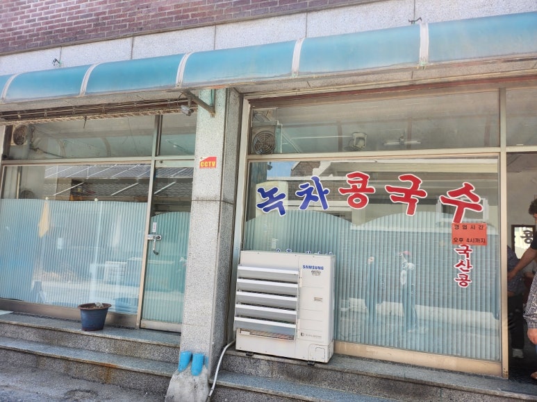 녹차콩물국수 이미지
