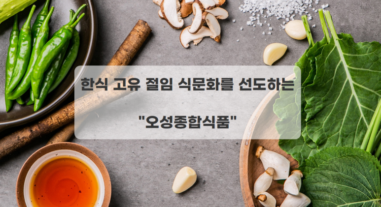 오성종합식품 이미지