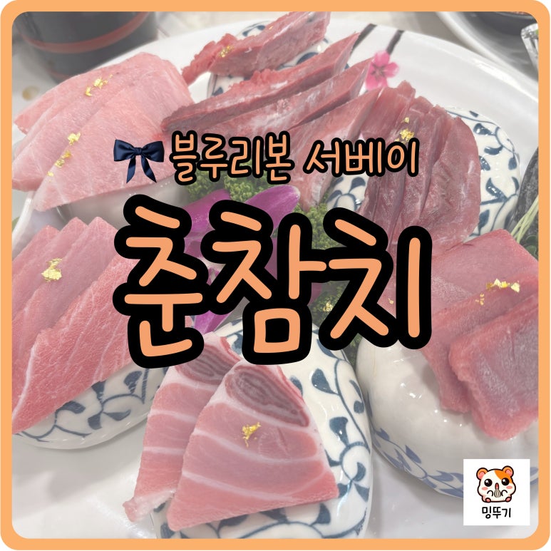 춘참치 이미지