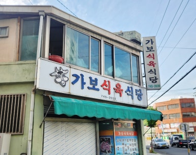 가보식육식당 이미지