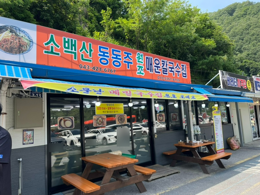 소백산동동주 원조매운칼국수집 이미지