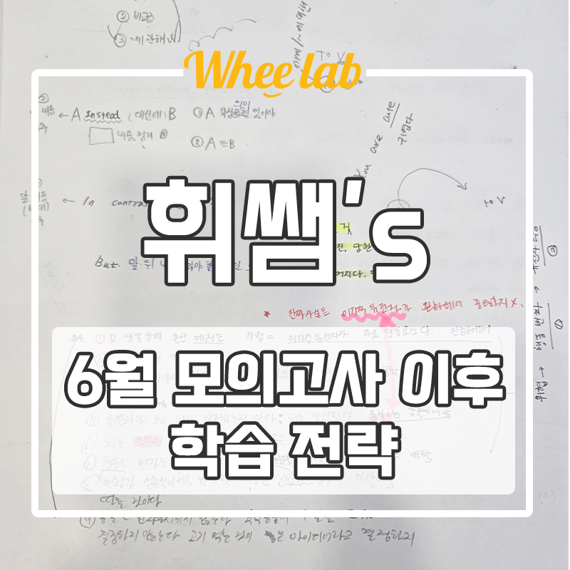 대치동 고3 재수생 6월 모의고사 이후 해야 할 공부법&전략