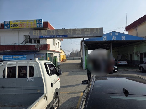 태림공업사 이미지