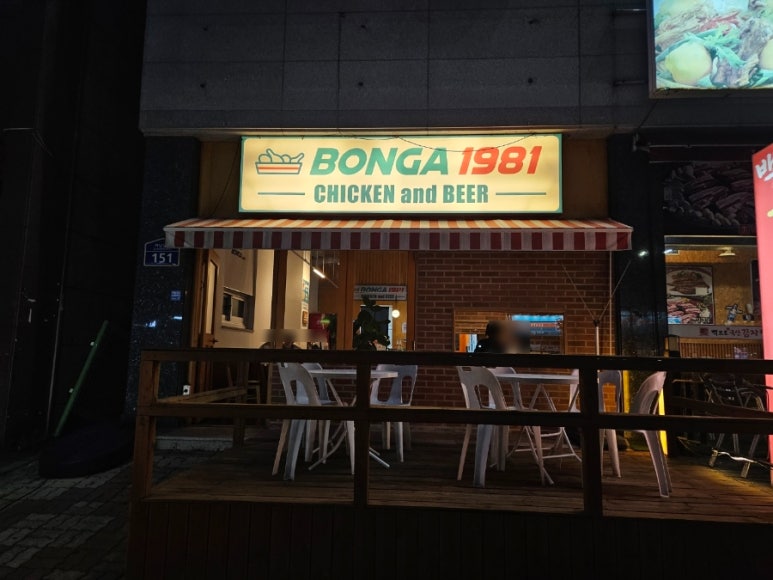 본가통닭1981흑석점 이미지