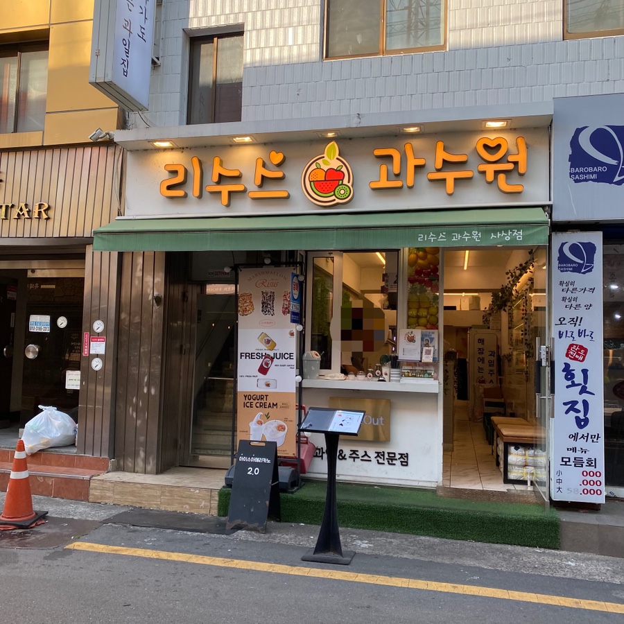 리수스과수원과일&디저트 이미지