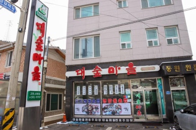 대숲마을 이미지