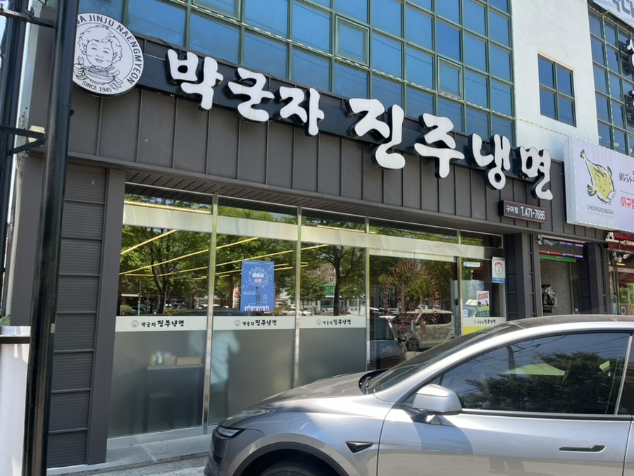 박군자진주냉면구미 이미지