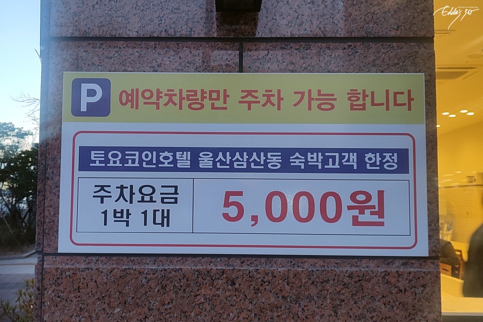 토요코인 울산삼산동 이미지