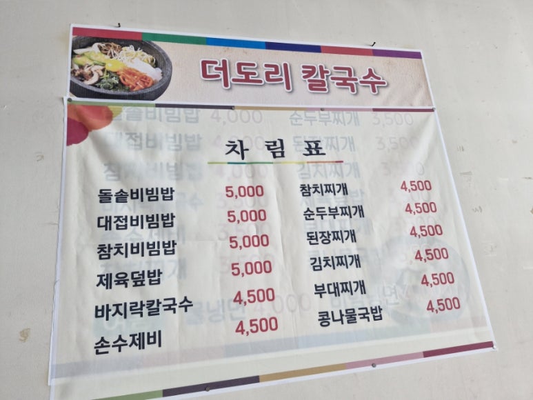 더도리칼국수 이미지