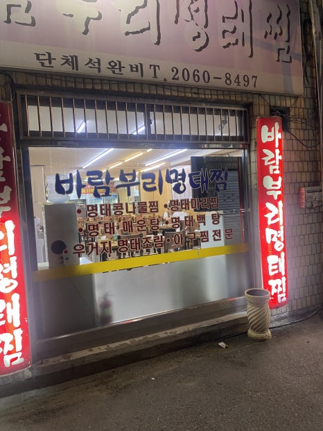 바람부리명태찜 사진 7