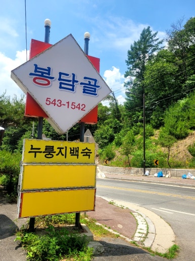 봉담골 이미지