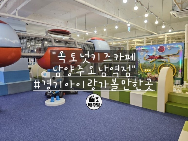 옥토넛키즈카페 오남역점 이미지