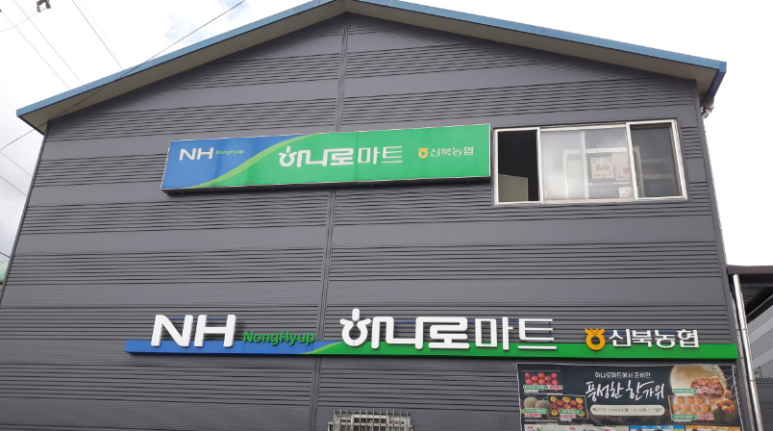 신북농협하나로마트 이미지