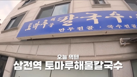 토마루해물칼국수 이미지