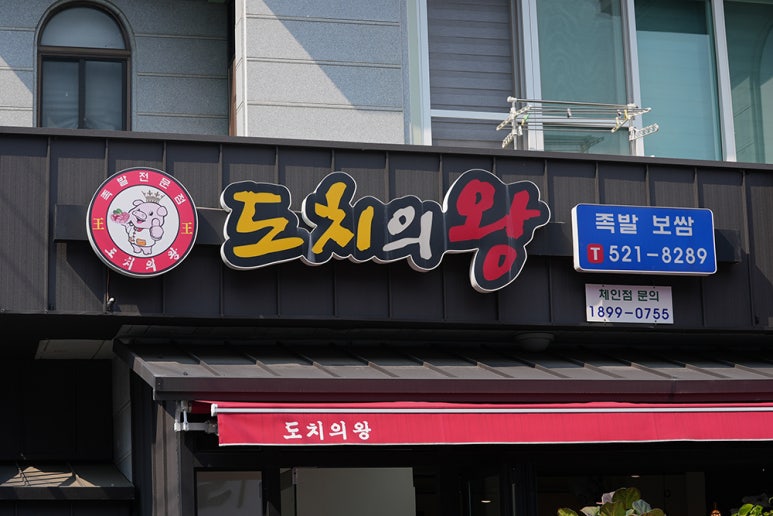 도치족발 이미지