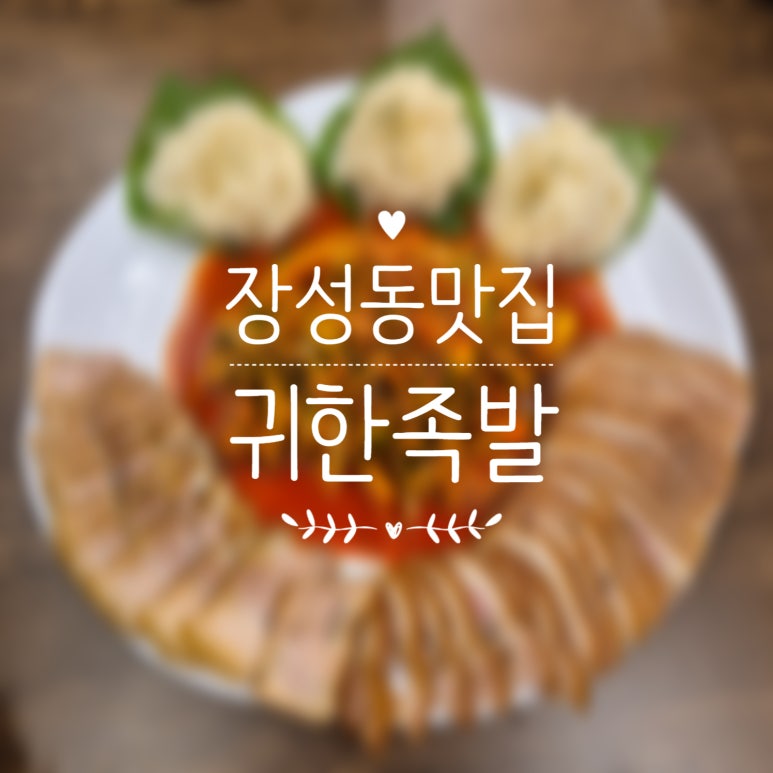 귀한족발 장량점 이미지