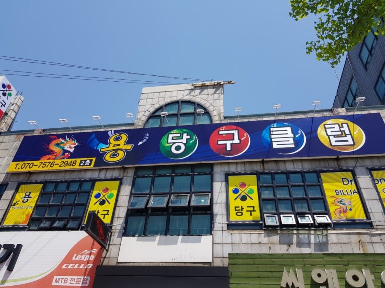용당구클럽 이미지