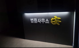 안재현변호사법률사무소 이미지