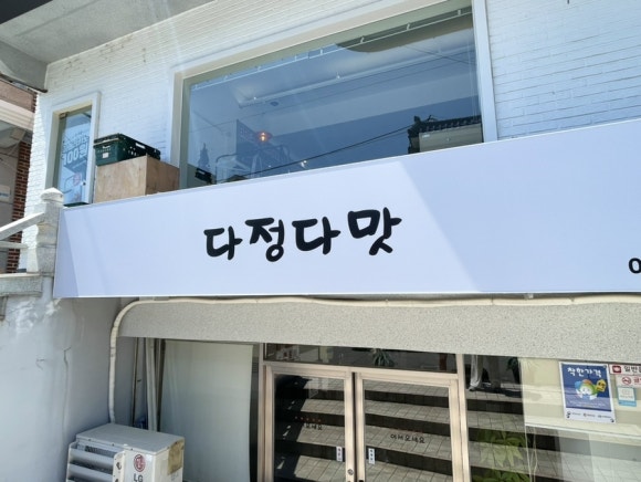 다정다맛 이미지