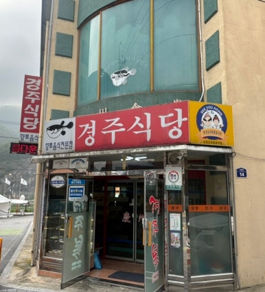 경주식당 이미지