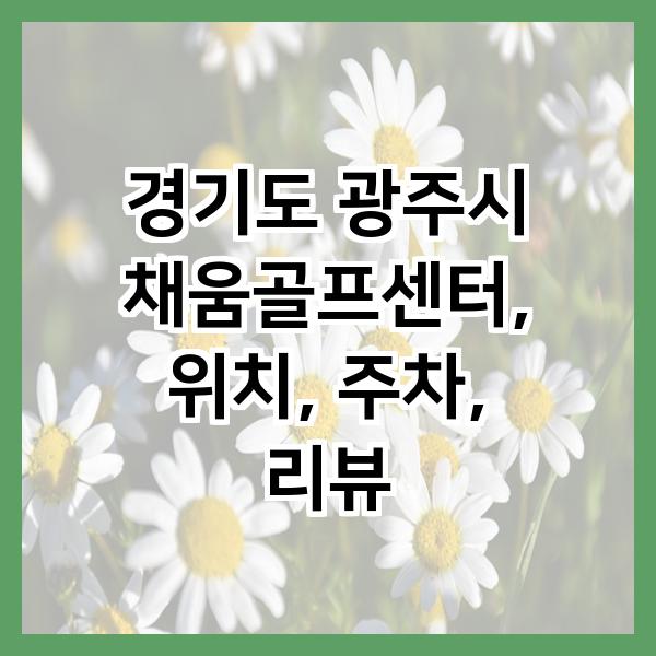 채움골프 이미지