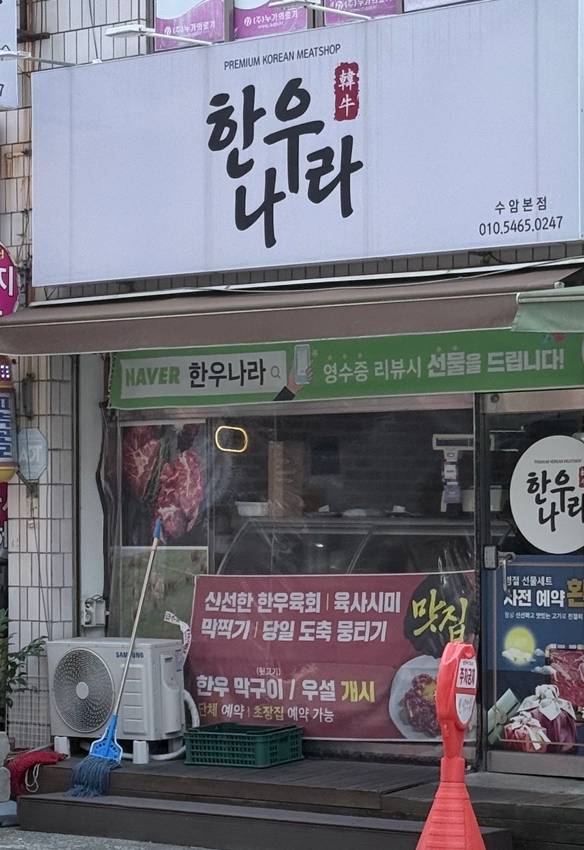 한우나라정육점 이미지
