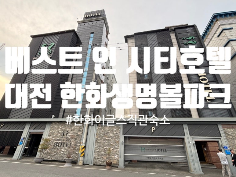 베스트인시티호텔 이미지
