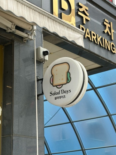 샐러데이즈 아산모종점 이미지