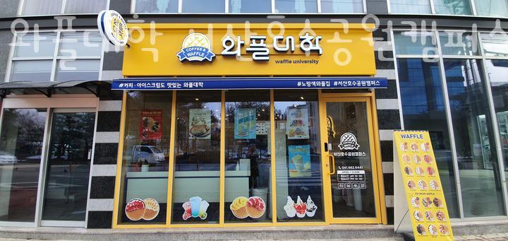 와플대학서산 이미지