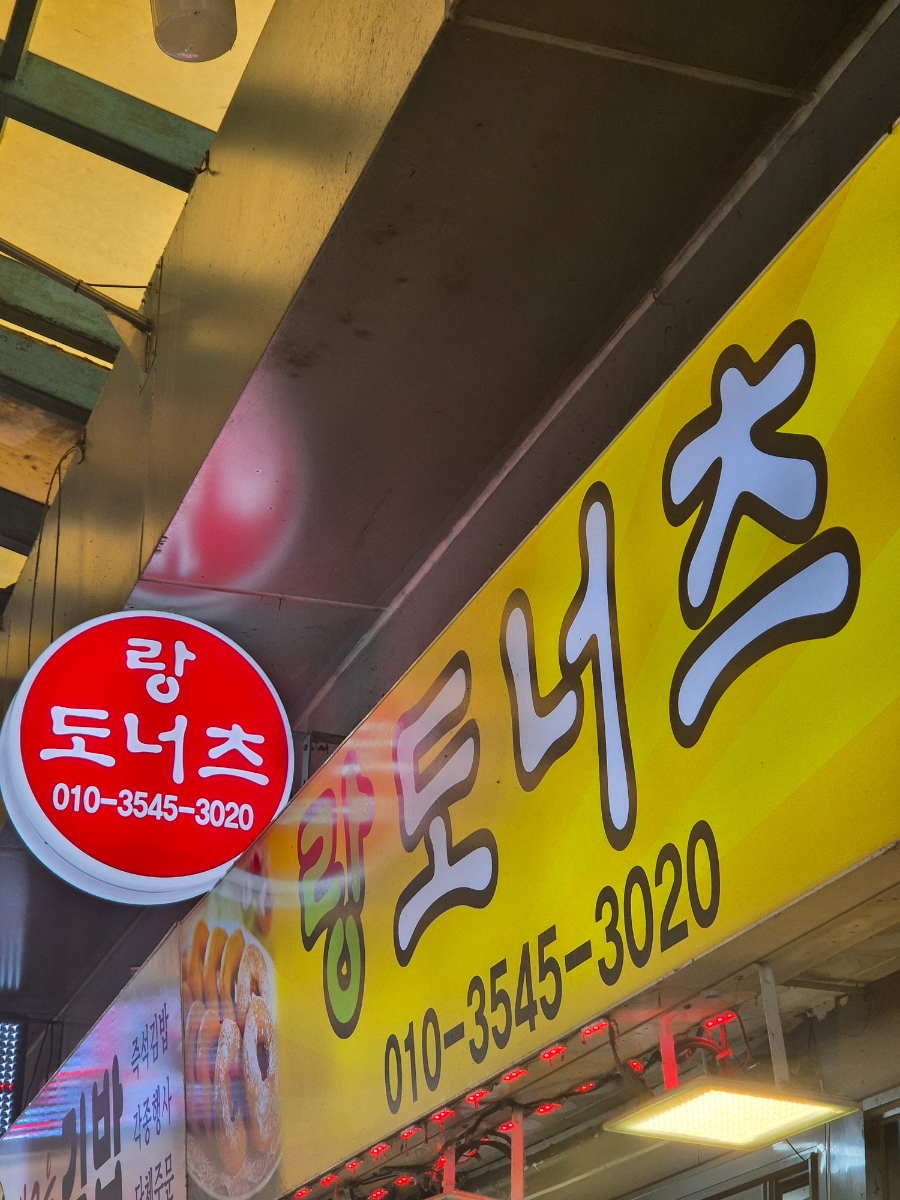 랑도너츠 이미지