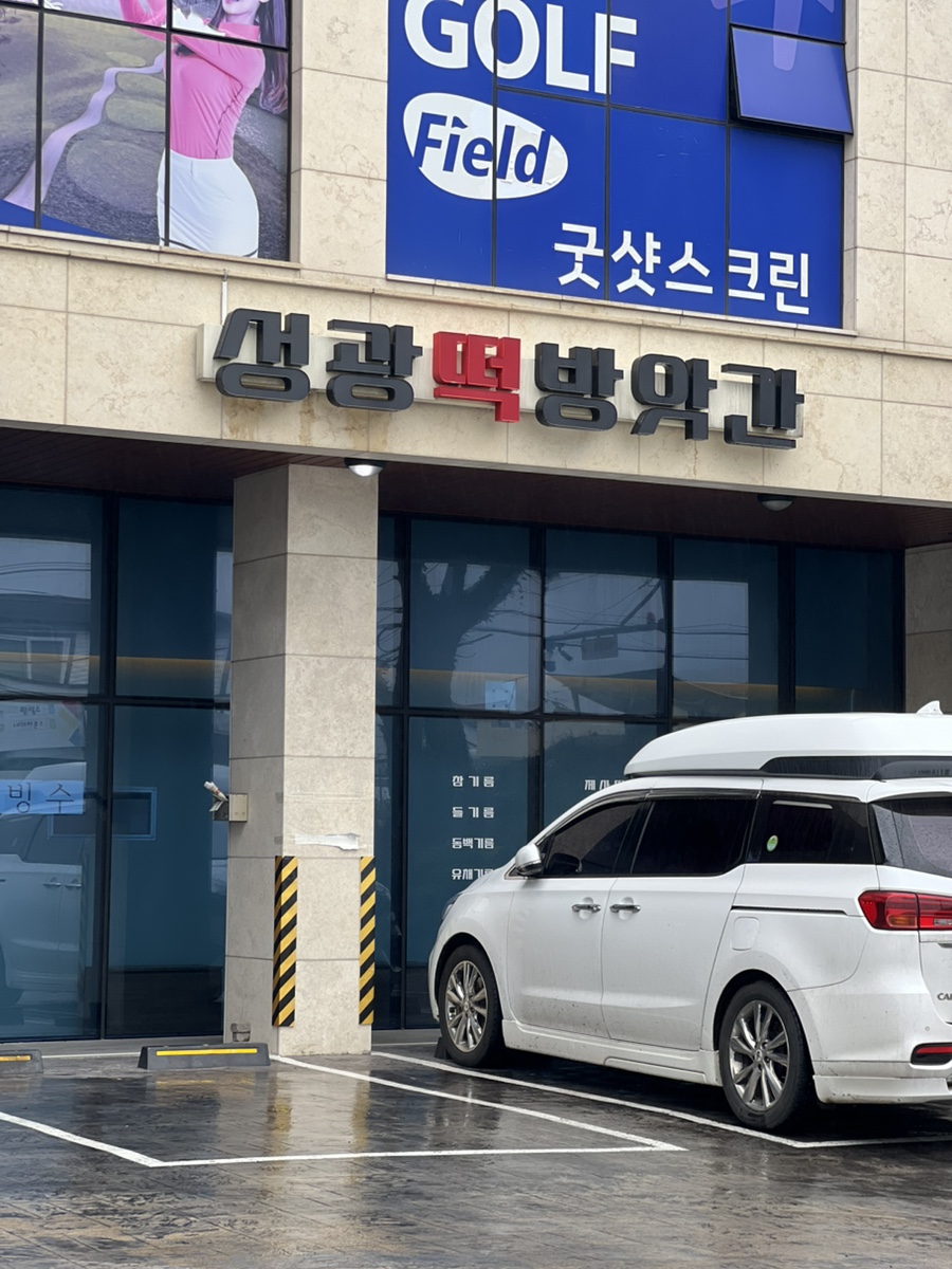 성광떡방앗간 이미지