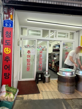청도본추어탕 이미지