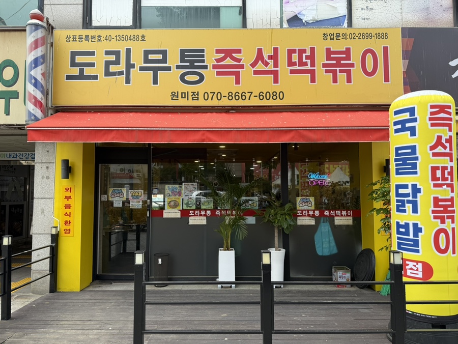 도라무통 원미점 이미지