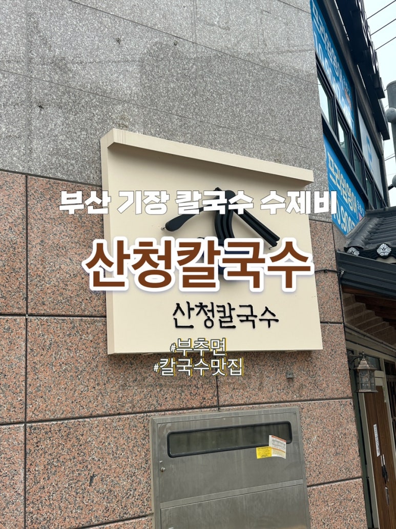 산청칼국수기장일광점 이미지